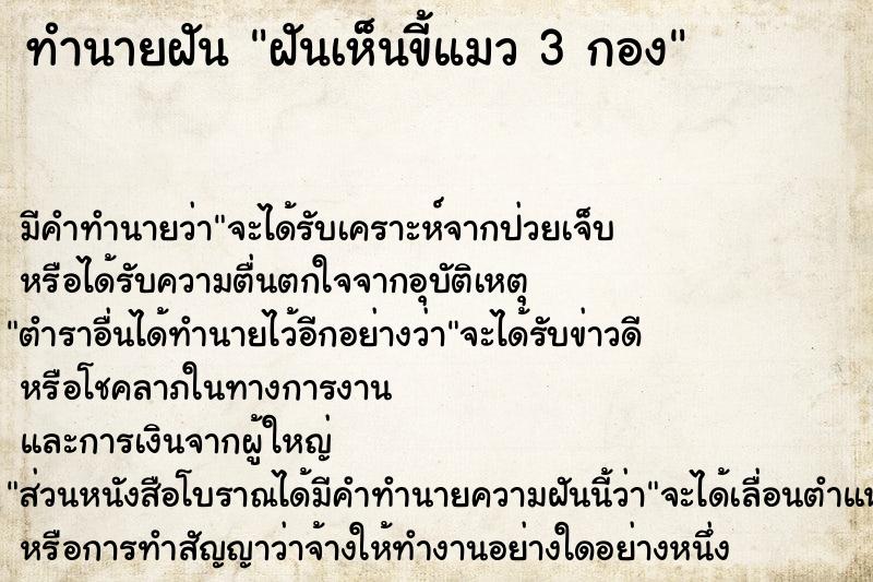 ทำนายฝัน ฝันเห็นขี้แมว 3 กอง